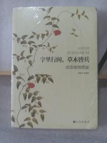 字里行间，草木皆兵：成语植物图鉴