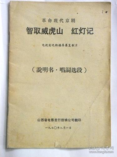 革命现代京剧《智取威虎山》《红灯记》电视实况转播屏幕复制片（说明书.唱词选段）1970年