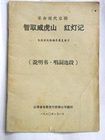 革命现代京剧《智取威虎山》《红灯记》电视实况转播屏幕复制片（说明书.唱词选段）1970年