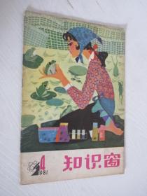 知识窗 1981年第4期