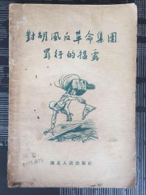 对胡风反革命集团罪行的揭露（1955年一版两印）