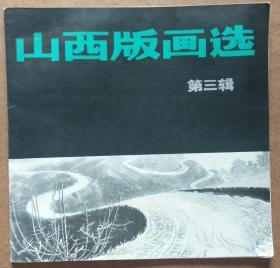 山西版画选（第三辑）