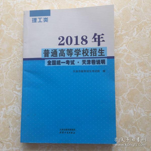 2018年普通高等学校招生全国统一考试.天津卷说明 理工类