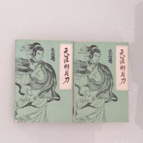 天涯明月刀  2册全