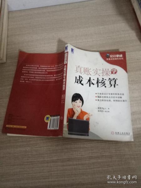 会计必成·实务实账操作系列：真账实操学成本核算