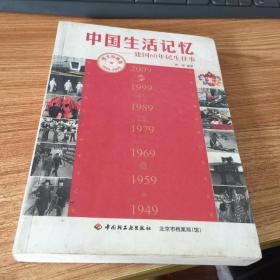 中国生活记忆：建国60年民生往事