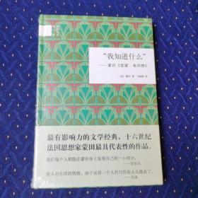 "我知道什么"：蒙田《雷蒙·塞邦赞》