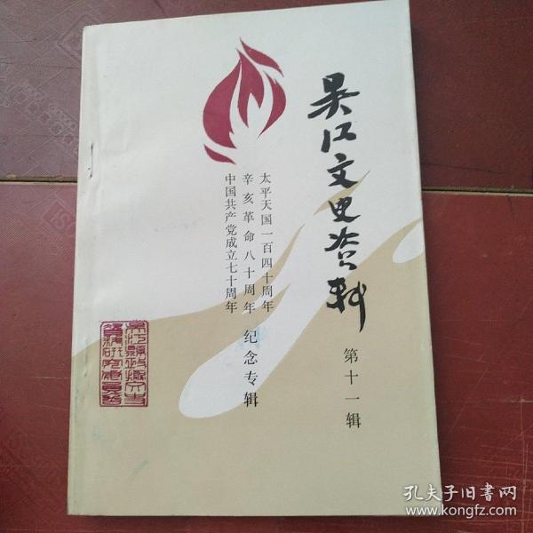 吴讧文史资料.第十一辑