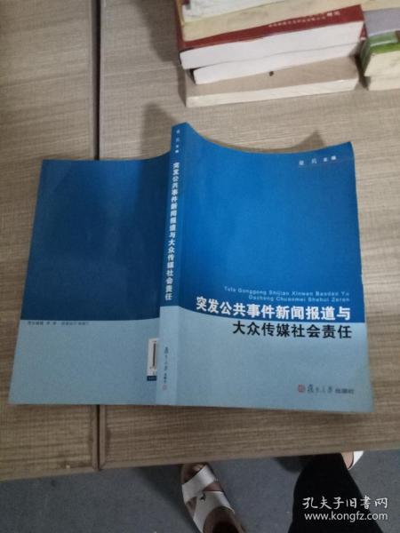 复旦新闻学术创新系列：突发公共事件新闻报道与大众传媒社会责任