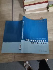 复旦新闻学术创新系列：突发公共事件新闻报道与大众传媒社会责任