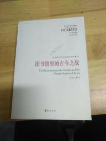 图书馆里的古今之战