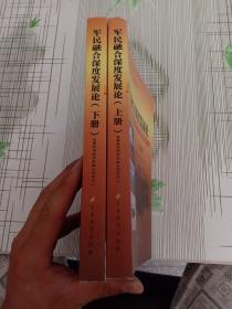 军民融合深度发展论 : 第四届“军民融合发展论坛” . 上下册（书角破损）