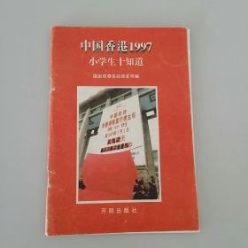 中国香港1997