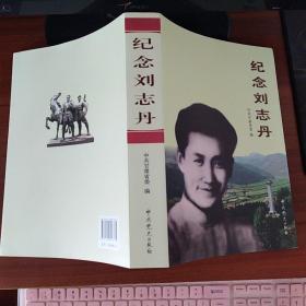 纪念刘志丹 : 纪念陕甘边区苏维埃政府成立80周年