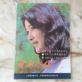 电影介绍1984年10期