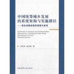 【正版新书】中国统筹城乡发展的系统架构与实施路径——来自成都实践的观察与思考