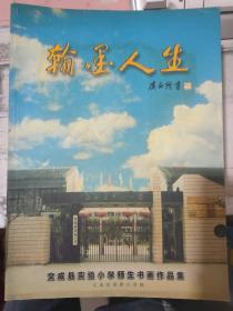 《翰墨人生 文成县实验小学师生书画作品集》