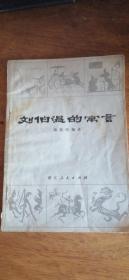 刘伯温的寓言.插图本（蒋星煜编译自《郁离子》，计60多则。俞云阶、张景祥 插图）80年1版2印