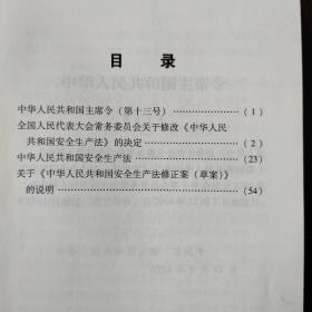 中华人民共和国安全生产法