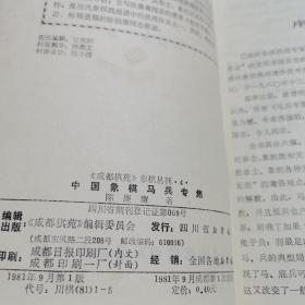 中国象棋马兵专集