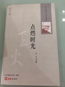 一版一印，《点燃时光》王火亲笔签名钤印，《战争和人》茅盾文学奖获得者签名。