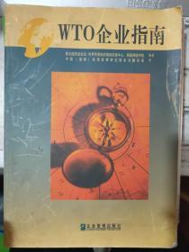 《WTO企業(yè)指南》