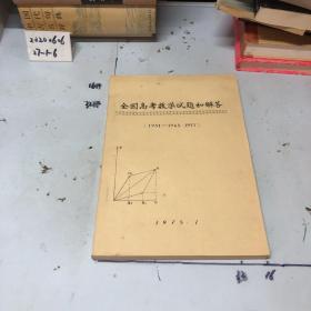 全国高考数学试题和解答（1951-1965·1977）[油印本]