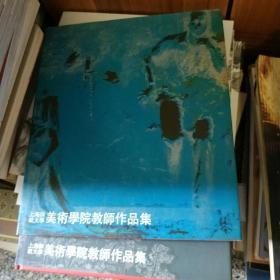 上海师范大学美术学院教师作品集:[中英文本]