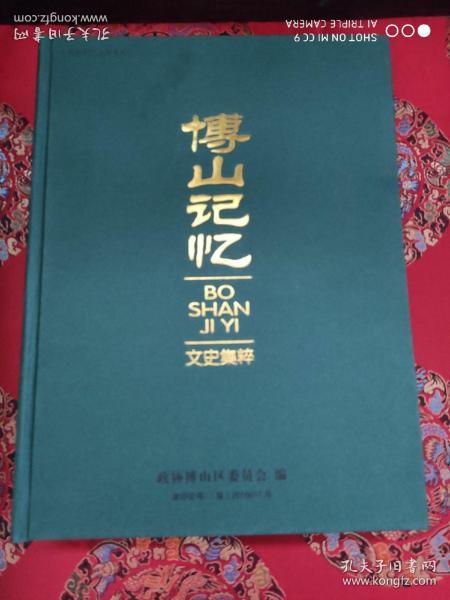 博山记忆文史集萃（1961—2016）