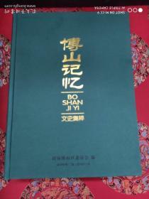 博山记忆文史集萃（1961—2016）