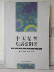 中国精神疾病案例集：新精神医学丛书