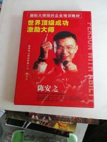 世界顶级成功激励大师—陈安之【CD12张】另加成功经理人余一迎维3张光盘合售）