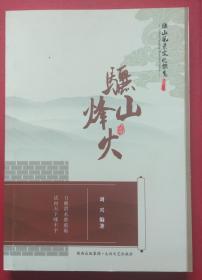 《骊山烽火》（骊山风景文化概览丛书11）