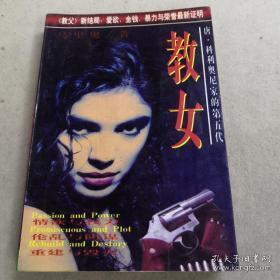 正版    教女:唐·科利奥尼家的第五代；一版一印