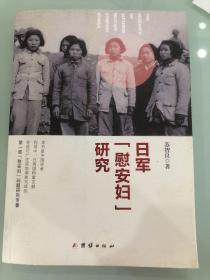 苏良智亲笔签名，《日军“慰安妇”研究》，签赠英国战争博物馆，一版一印，印量稀少。