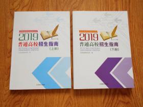 2019年吉林省普通高校招生指南 上下册