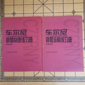 车尔尼：钢琴快速练习曲作品299+车尔尼钢琴流畅练习曲作品849（2本合售）