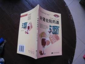 补肾壮阳药酒