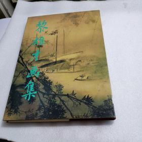 黎雄才画集（有外盒）