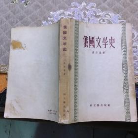 俄国文学史 蒋金彦签名盖章收藏本