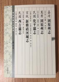 嘉靖固原州志 万历固原州志 民国化平县志 宣统新修硝河城志 民国西吉县志（宁夏珍稀方志丛刊）9787532587384