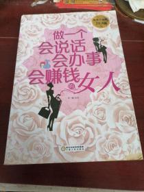 做一个会说话会办事会赚钱的女人