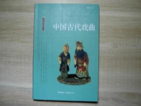 中国古代戏曲/周传家/2010年/全品有下划线