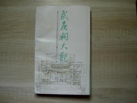 武侯祠大观/1988年/九品