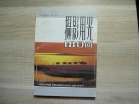 摄影用光180问/古威等/1998年/九品