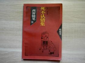 西窗随笔（10）死不认错/柏杨/1993年/九品