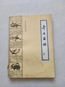 奇方类编     （珍本医籍丛刊）