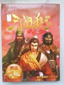 三国杀【官方、同学录】根据个人性格选择人物留念