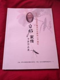 纪念一代国画宗师齐白石诞辰150周年；白启家传书画作品集