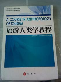 教育部特色专业建设示范教材：旅游人类学教程